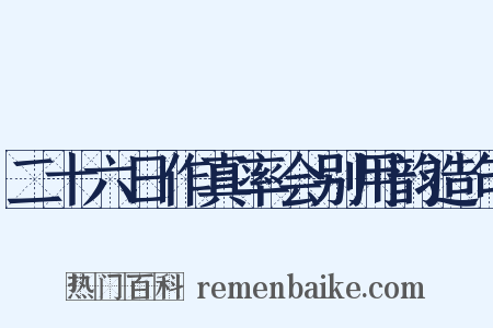 二十六日作真率会别用韵造句是什么意思的图片